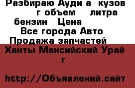 Разбираю Ауди а8 кузов d2 1999г объем 4.2литра бензин › Цена ­ 1 000 - Все города Авто » Продажа запчастей   . Ханты-Мансийский,Урай г.